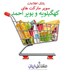 تصویر بانک اطلاعات سوپرمارکت های استان کهگیلویه و بویر احمد